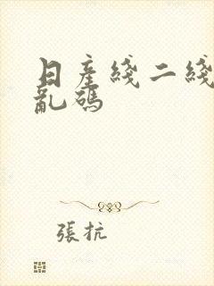 日产线二线三线乱码