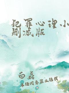 犯罪心理小说无删减版