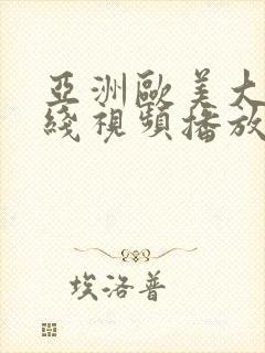 亚洲欧美大胆在线视频播放