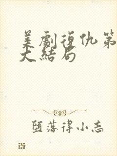 美剧复仇第五季大结局