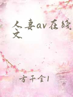 人妻av在线中文