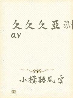 久久久亚洲国产av