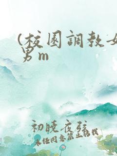 (校园调教女s男m