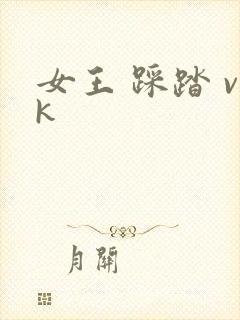 女王 踩踏 vk