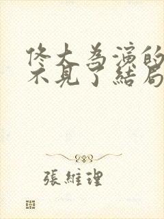 佟大为演的儿子不见了结局怎么样