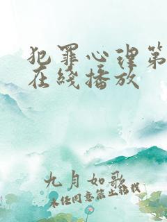 犯罪心理第六季在线播放