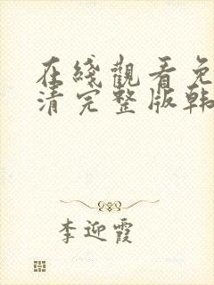 在线观看免费高清完整版韩剧