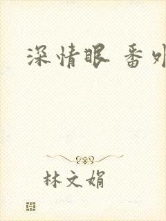 深情眼 番外