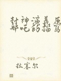 封神演义原著对哪吒的描写