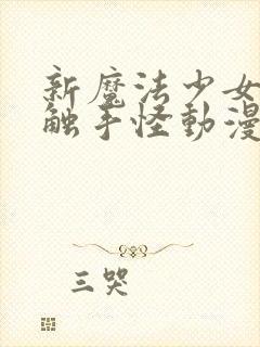 新魔法少女又遇触手怪动漫在线观看