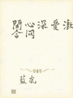 开心深爱激情综合网