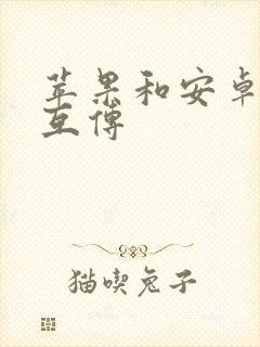 苹果和安卓怎么互传