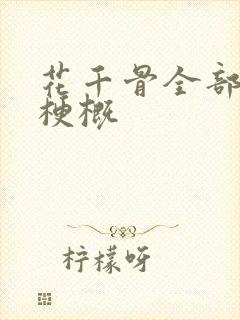 花千骨全部剧情梗概