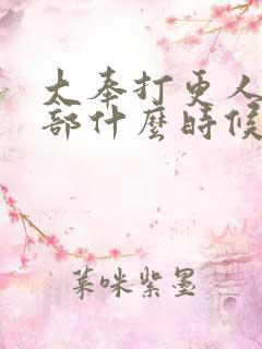 大奉打更人第二部什么时候出