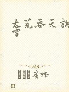 太荒吞天诀徐凌雪