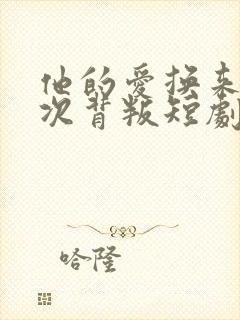 他的爱换来一次次背叛短剧免费观看