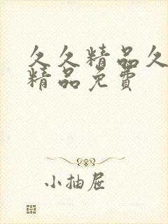 久久精品久99精品免费