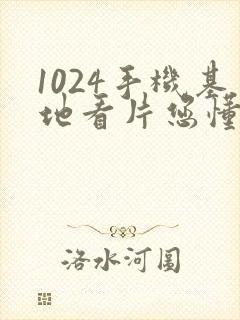 1024手机基地看片您懂的