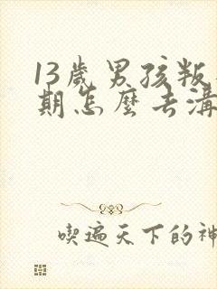 13岁男孩叛逆期怎么去沟通