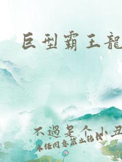 巨型霸王龙玩具