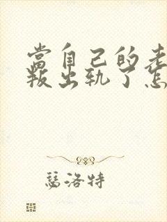 当自己的老公背叛出轨了怎么办