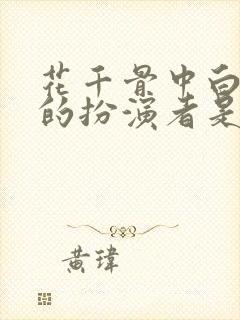 花千骨中白子画的扮演者是谁