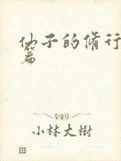 仙子的修行番外篇