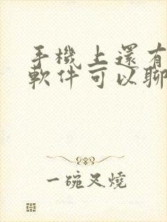 手机上还有什么软件可以聊天