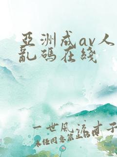 亚洲成av人片乱码在线