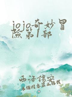 jojo奇妙冒险第1部