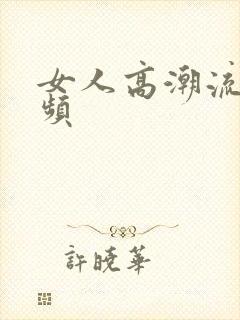 女人高潮流水视频