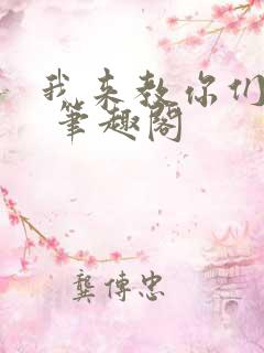 我来教你们修仙 笔趣阁