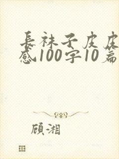 长袜子皮皮读后感100字10篇