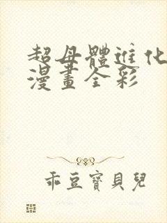 超母体进化3d漫画全彩