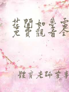 花开如梦电视剧免费观看全集高清