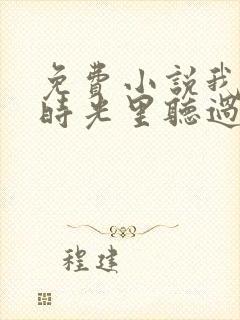 免费小说我曾在时光里听过你