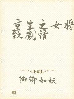 重生之女将星大致剧情