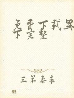 免费下载异人之下完整