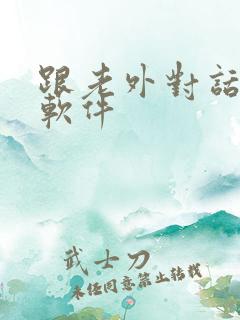 跟老外对话翻译软件