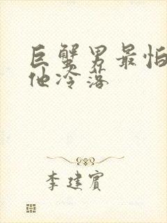 巨蟹男最怕你对他冷落