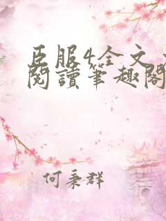 臣服4全文免费阅读笔趣阁