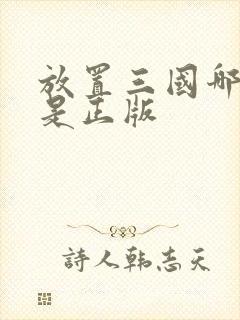 放置三国哪个才是正版