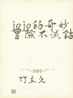 jojo的奇妙冒险不灭钻石是第几部