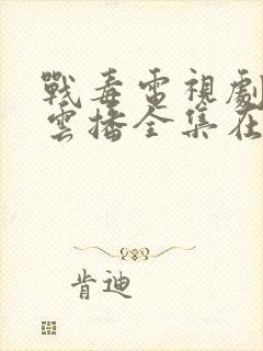 战毒电视剧百琪云播全集在线观看