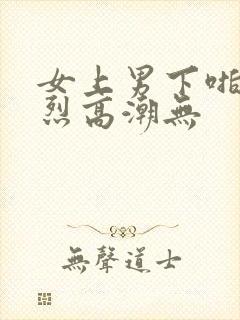 女上男下啪啪激烈高潮无