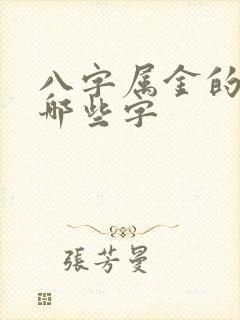 八字属金的字有哪些字