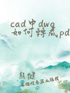 cad中dwg如何转成pdf