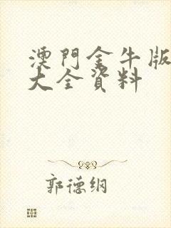 澳门金牛版免费大全资料