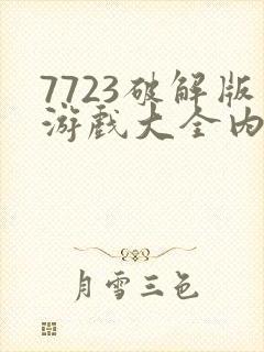 7723破解版游戏大全内购破解无限版