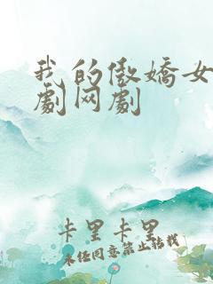 我的傲娇女友韩剧网剧